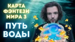 Карта фэнтези мира 3. Путь воды | Рисуем реки, озёра, морские волны