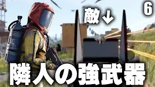 真隣に住む敵が意外にも強武器を持っていた / Season27 #6