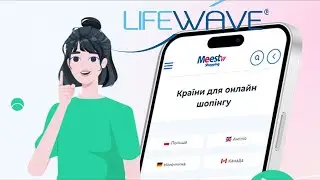 LifeWave Оформити посылку в Meest з мобільного телефону Інструкція