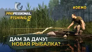 Дам за дачу! Новая Рыбалка? - Professional Fishing 2 