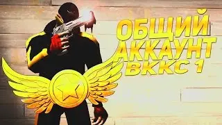 ОБЩИЙ АККАУНТ  КОНТРА СИТИ | ВККС 1 + ВОЖДЬ И ФУЛЛ ЗАЛ [FTP]
