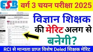 वर्ग 3 विज्ञान शिक्षक एवं विशेष शिक्षक भर्ती महत्वपूर्ण जानकारी Mptet varg 3 result update 