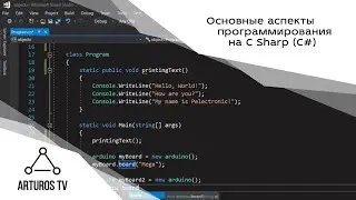 Основные аспекты программирования на C Sharp (С#)