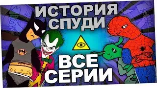 История спуди - все серии до конца