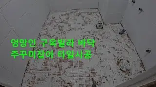 엉망인 오래된 빌라 바닥타일시공