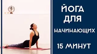 Йога для начинающих с Ольгой Высоцкой. Комплекс асан на 15 минут. Йога-студия 