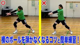 横のボールを弾かなくなる！練習方法とコツ！【バレーボール】