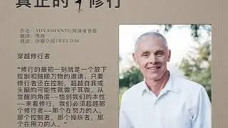 《真正的修行》08 穿越修行者