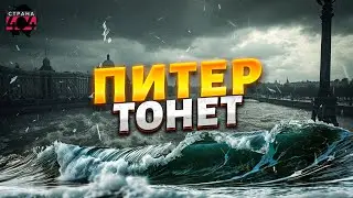 СРОЧНО! Питер ТОНЕТ на глазах: ЧП вышло из-под контроля. Кадры ПОТОПА
