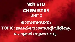 9th STD CHEMISTRY| ഇലക്ട്രോ നെഗറ്റിവിറ്റിയും പോളാർ സ്വഭാവവും|ELECTRONEGATIVITY AND POLAR COMPOUNDS|