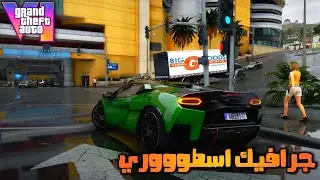 تحويل لعبة GTA 5 الى GTA 6