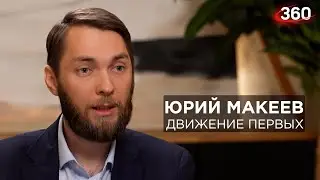 ЮРИЙ МАКЕЕВ. Движение первых