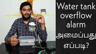 How to set alarm for water overflow?_ Tamil, DIY water tank over flow alarm