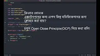 SOLID এর "O" মানে Open Close Principle | "O" of SOLID - Open Close Principle