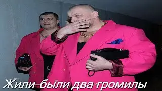 Жили-были два громилы  🎧【Дзынь-дзара】