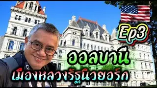 30วันอเมริกา Ep3  แวะชมเดินออลบานี  เมืองหลวงแห่งรัฐนิวยอร์ก  มาเดินเล่นกัน ก่อนไปกันต่อ !!