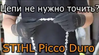 ✅Цепь для бензопилы STIHL Picco Duro. Saw chain STIHL Picco Duro.