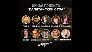 Капитанский Стол. Финал 1 Сезона.