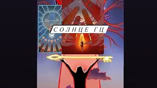 СОЛНЦЕ ГЦ😱‼️ОНИ ЗНАЮТ ЕГО??Грядущий царь👑😳            
