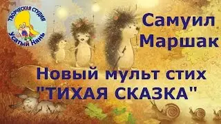 Тихая сказка. Самуил Маршак. Мульт 