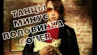 Танцы Минус - Половинка (cover)