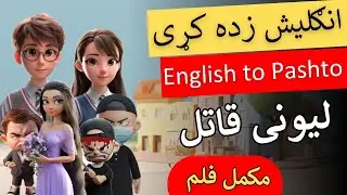 Crazy Killer English Cartoon Film With Pashto Translation