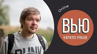 Кирилл Рябов: Стать персонажем своих произведений // Интервью с писателем [Online] (18+)