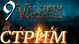 ВЫЖИВАЕМ ► Valheim ПРОХОЖДЕНИЕ ► 9