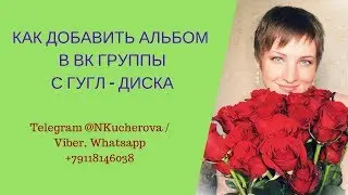 КАК ДОБАВИТЬ АЛЬБОМ  В ВК ГРУППЫ С ГУГЛ-ДИСКА