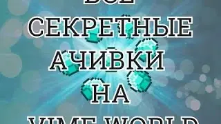 VimeWorld Как сделать секретные достижения 4/5 Minecraft