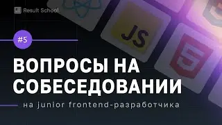 О чем спрашивают джунов на собеседованиях? CSS, HTML, JS!