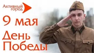 9 мая День Победы