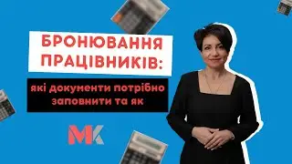 Бронювання працівників – які документи потрібно заповнити та як у випуску №356 Ранкової Кави з Кавин