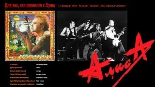 Алиса - Для тех, кто свалился с луны