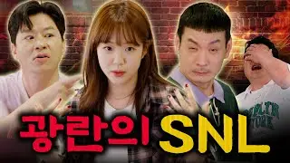 SNL 광란의 파티!🥳 지예은의 꽃밭 퍼레이드와 SNL크루들의 마라맛 파티!🤯 | EP08. 정성호 정상훈 지예은