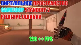 РЕШАЕМ ОШИБКУ С ВИРТУАЛЬНЫМ ПРОСТРАНСТВОМ // GAMELOOP STANDOFF 2