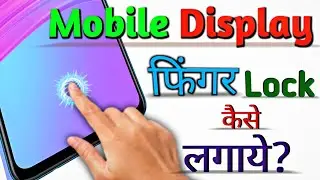 किसी भी मोबाइल मे फिंगर लॉक कैसे लगाए ||  Finger Print Lock Kaise Lagayen ||  @technicalprem13