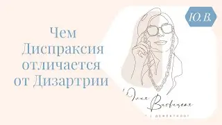 Диспраксия и Дизартрия. Курсы по коррекции Дизартрии и Диспраксии в описании