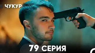 Чукур 79 Серия (Русский Дубляж) ДЛИННАЯ ВЕРСИЯ