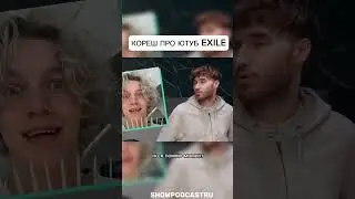 Кореш про ютуб Exile #shorts