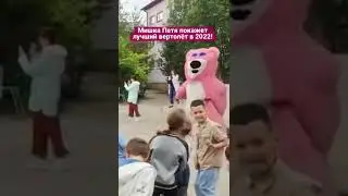 Мишка Петя показывает лучший вертолёт в 2022!