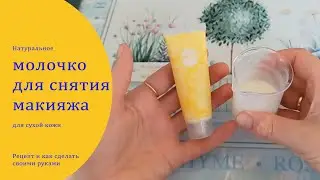 Молочко для снятия макияжа для сухой и чувствительной кожи