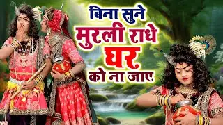 बिना सुने मुरली राधे घर को ना जाए~राधा कृष्ण का प्यारा डी.जे झांकी डांस भजन | #Dj_Shyam_Bhajan_2024