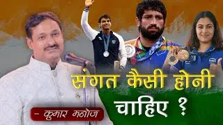 संगत कैसी होनी चाहिए ?
