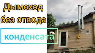 Когда дымоход без конденсатоотводчика?