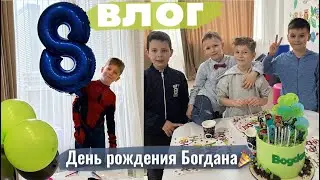 ВЛОГ🎉 ДЕНЬ РОЖДЕНИЯ БОГДАНА 🥳 8 ЛЕТ 🎉