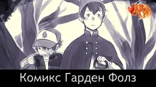Комикс: Гарден Фолз | Garden Falls (Часть 3)