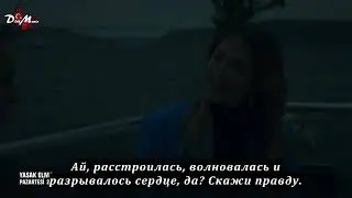 Запретный плод | Yasak Elma 1 фрагмент 151 серии субтитры DiziMania