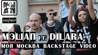 МЭШАП feat. DILARA, Марк Потапов - Моя Москва (Backstage video)