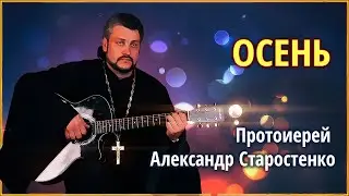 🟢 Осень - прот. Александр Старостенко #Земля_Православная